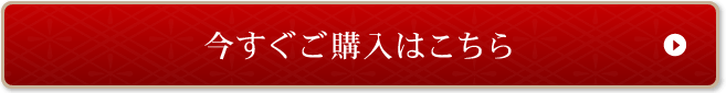 今すぐご購入はこちら