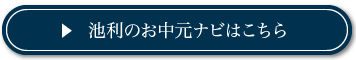 池利のお中元ナビはこちら